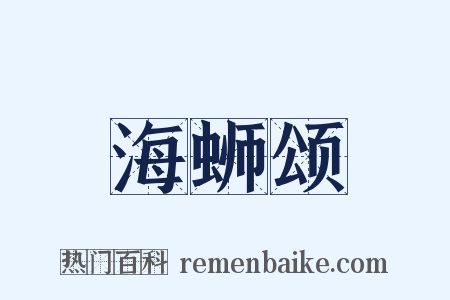 海蛳颂是什么意思的图片